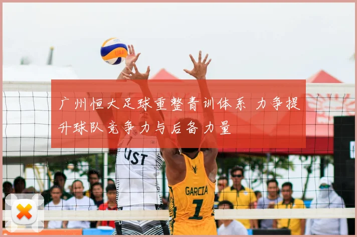 广州恒大足球重整青训体系 力争提升球队竞争力与后备力量