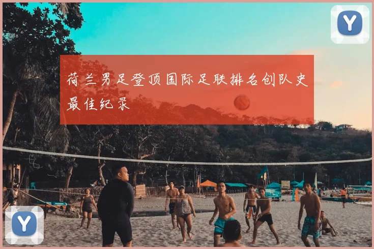 荷兰男足登顶国际足联排名创队史最佳纪录