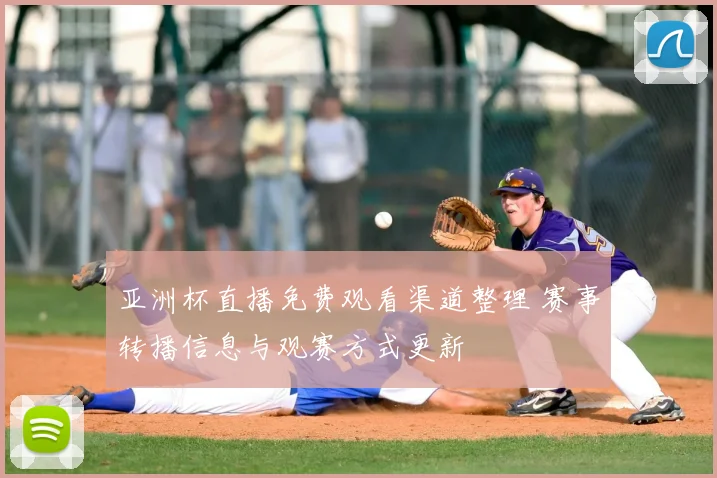 亚洲杯直播免费观看渠道整理 赛事转播信息与观赛方式更新