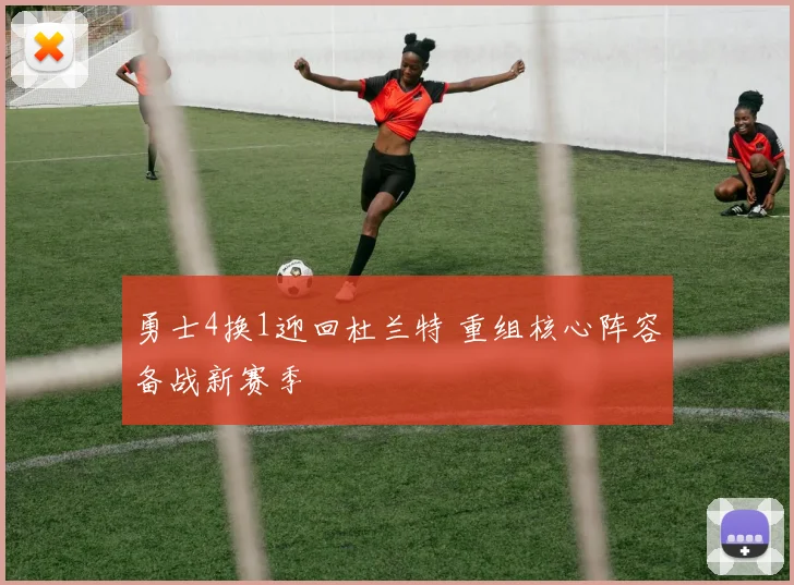 勇士4换1迎回杜兰特 重组核心阵容备战新赛季