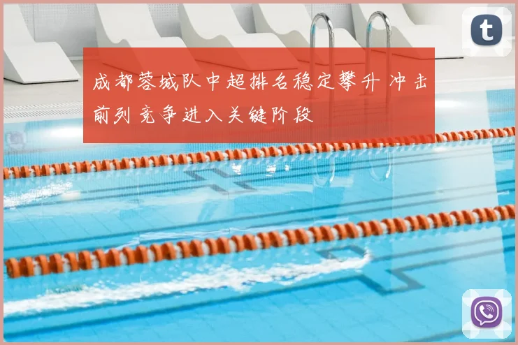 成都蓉城队中超排名稳定攀升 冲击前列竞争进入关键阶段