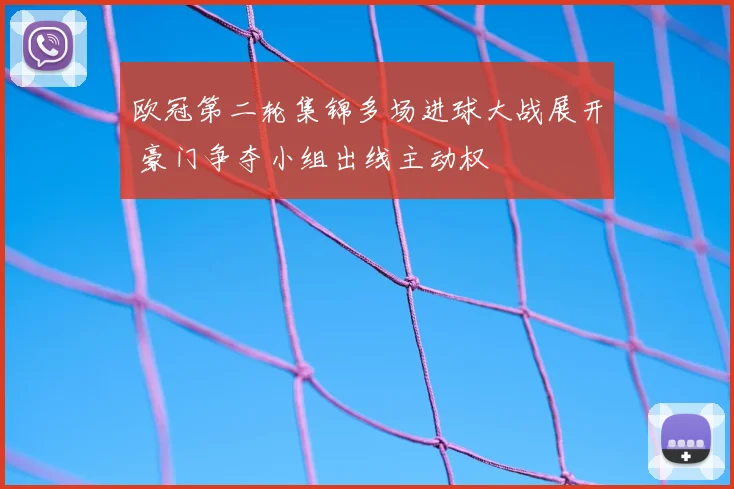 欧冠第二轮集锦多场进球大战展开 豪门争夺小组出线主动权