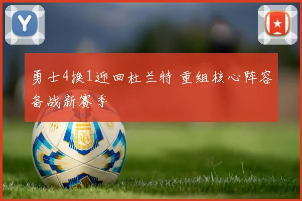 勇士4换1迎回杜兰特 重组核心阵容备战新赛季