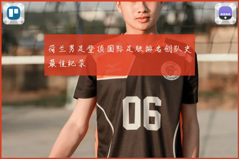 荷兰男足登顶国际足联排名创队史最佳纪录