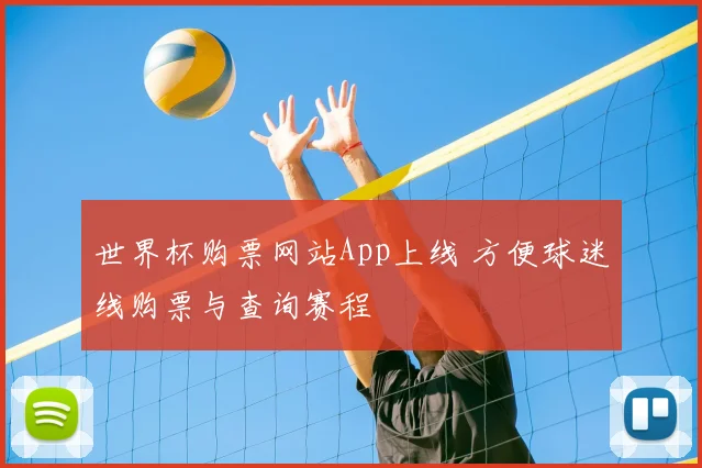 世界杯购票网站App上线 方便球迷线购票与查询赛程