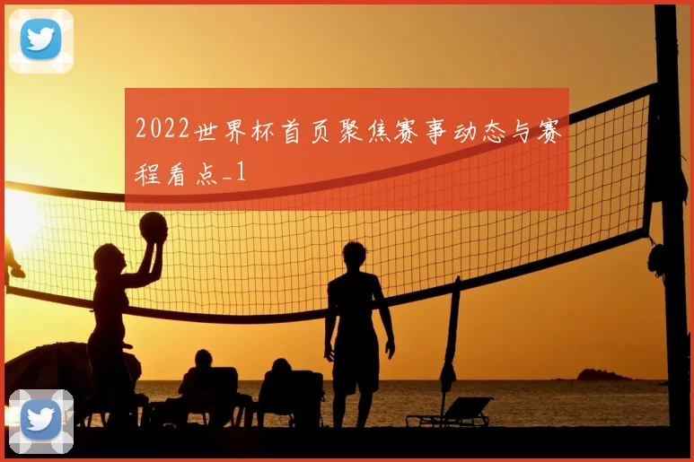 2022世界杯首页聚焦赛事动态与赛程看点_1
