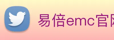 易倍emc官网怎么样 logo